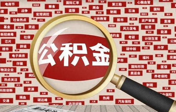 佳木斯离职公积金怎么取出（离职公积金怎么取?）