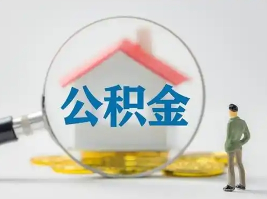 佳木斯离职后可以取公积金吗（离职后能取住房公积金吗）